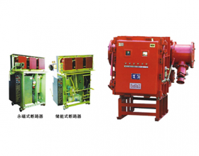 礦用隔爆兼本質(zhì)安全型永磁高壓真空配電裝置系列(PJG I-1250、1000、800、630、500、400、300、200、50/10（6